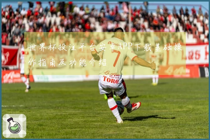 世界杯投注平台安卓APP下载基础操作指南及功能介绍