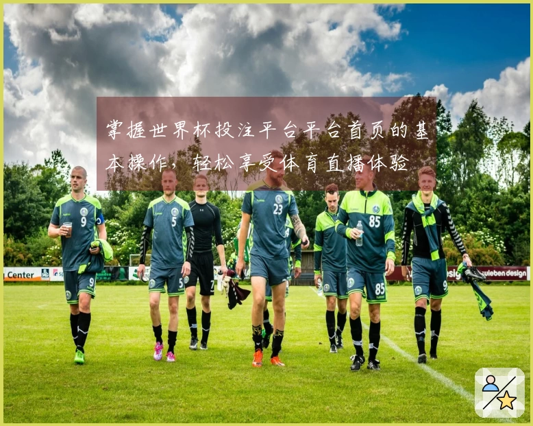 掌握世界杯投注平台平台首页的基本操作，轻松享受体育直播体验