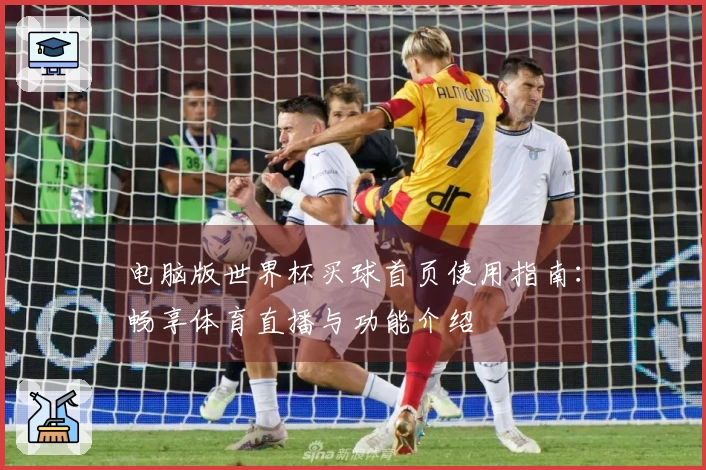 电脑版世界杯买球首页使用指南:畅享体育直播与功能介绍
